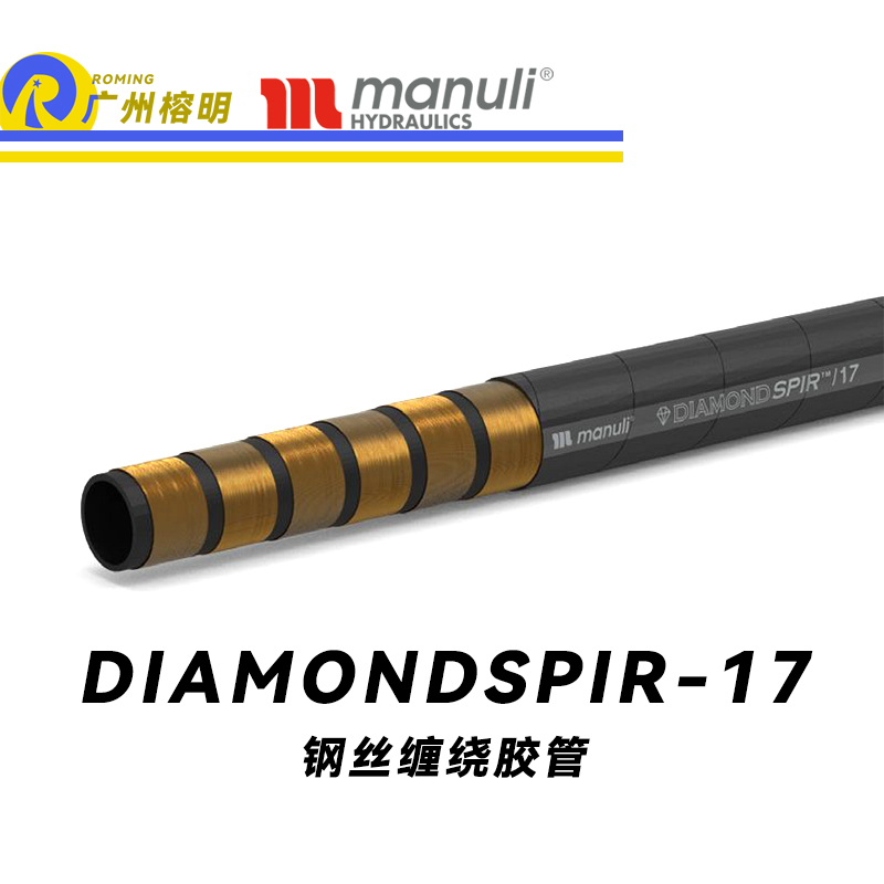 瑪努利（Manuli）DIAMONDSPIR/17 卓越恒壓管 大流量的中壓液壓管路 礦用液壓回油管路 大型設(shè)備液壓系統(tǒng)軟管 鋼絲纏繞膠管 Manuli⑧設(shè)計管路 廣州經(jīng)銷