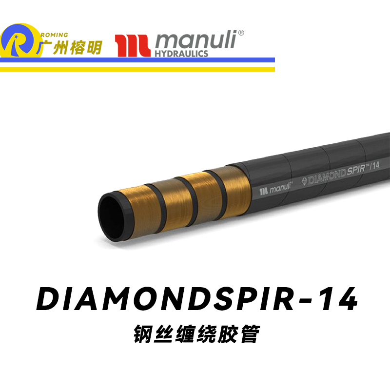 瑪努利（Manuli）DIAMONDSPIR/14 卓越恒壓管 大流量的中壓液壓管路 礦用液壓回油管路 大型設(shè)備液壓系統(tǒng)軟管 鋼絲纏繞膠管 Manuli⑧設(shè)計(jì)管路 廣州經(jīng)銷