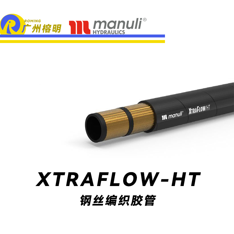 瑪努利（Manuli） XTRAFLOW/HT 鋼絲膠管 高溫軟管 吸油管 回油管 采礦設備管路 油蒸汽管件  廣州經(jīng)銷