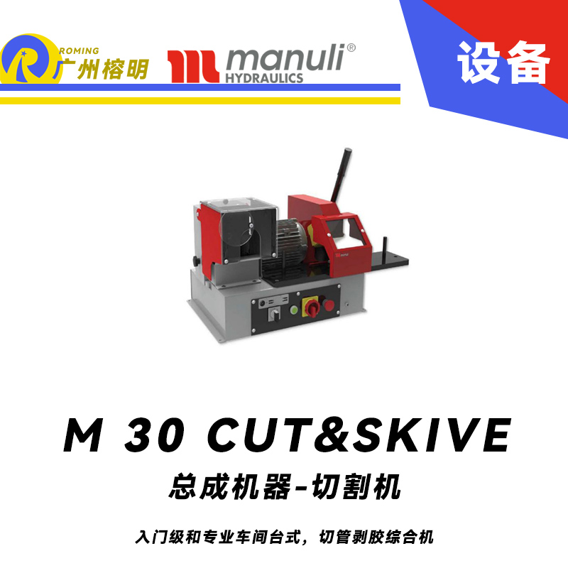 總成機器-切割機 M 30 CUT & SKIVE 入門級和專業(yè)車間 臺式 切管剝膠綜合機 瑪努利 Manuli 廣州經(jīng)銷