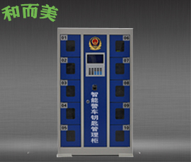 智能柜-警局智能鑰匙柜